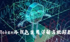 imToken冷钱包使用详解与视频教程