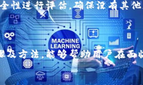 如何恢复卸载后imToken钱包的身份信息

关键词：imToken钱包, 身份恢复, 钱包卸载, 备份恢复

一、什么是imToken钱包？
imToken是一个去中心化的数字钱包，支持以太坊及其ERC20代币的存储和管理，旨在为用户提供安全、便捷的数字资产管理服务。imToken钱包具备多种功能，例如代币交换、DApp浏览、以及支持多种区块链的功能。用户可以通过imToken实现数字资产的安全存储、交易和管理。
作为一个数字钱包，imToken钱包非常重要的一点是用户需要妥善保管自己的身份信息和恢复助记词。当用户卸载imToken钱包后，需要正确的方法来恢复之前的身份信息，才能继续使用钱包中的资产。

二、imToken钱包卸载的原因
用户卸载imToken钱包的原因可能有很多，常见的有以下几种：
ul
    li空间不足：手机存储空间有限，用户可能需要清理不必要的应用程序。/li
    li性能问题：用户希望通过卸载应用来改善手机的运行速度。/li
    li使用需求变化：用户可能在使用中发现不再需要该钱包，或者换用其他数字资产管理工具。/li
    li安全考虑：用户对某些应用的安全性产生疑虑，选择卸载以防风险。/li
/ul
无论出于何种原因，用户卸载imToken钱包后，务必了解如何安全、有效地恢复自己的身份信息和资产，以避免不必要的损失。

三、imToken钱包身份信息的恢复步骤
当用户卸载imToken钱包后，如果希望恢复身份信息，可按照以下步骤进行操作：

h41. 重新下载imToken钱包/h4
首先，用户需要在应用商店中重新下载imToken钱包并进行安装。这是恢复身份信息的第一步，确保你下载的是官方网站发布的版本，以避免安全风险。

h42. 启动钱包并选择“恢复钱包”/h4
安装完成后，启动应用。在初始界面选择“恢复钱包”选项，而不是选择“创建新钱包”。

h43. 输入助记词/h4
此步骤是恢复身份信息的核心。用户需要输入在最初创建imToken钱包时获取的助记词（12到24个字的单词），确保输入的顺序和内容都完全正确。如果你丢失了助记词，恢复钱包几乎是不可能的，因此，务必妥善保存备份信息。

h44. 设置新密码/h4
成功输入助记词后，系统会要求用户设置一个新的钱包密码。这个密码用于保护你的钱包，因此要选择一个既安全又易于记住的密码。

h45. 完成恢复，查看资产/h4
完成上述步骤后，用户的imToken钱包就会成功恢复。此时，可以查看钱包中的资产是否完整，无需担心之前持有的代币会因此消失。

四、常见问题及其解决方案

h4问题1：如果我忘记了助记词，怎么办？/h4
遗憾的是，如果用户忘记了助记词，恢复钱包几乎是不可能的。助记词是你钱包身份的唯一凭证，丢失后无法找回。因此，城市用户在创建钱包时，务必要对助记词进行有效备份。可以将其写在纸上，存放在安全地点，或者使用密码管理软件进行安全保存。
此外，定期检查备份的安全性也很重要。对于重要的数字资产，借助硬件钱包等其他方式进行备份，可以进一步降低风险。

h4问题2：如何安全保存我的助记词？/h4
助记词的安全存储至关重要，以下是一些安全存储助记词的方法：
ul
    li纸质备份：将助记词写下，并保存在安全的地方，如保险箱或其他防火防水的地方。/li
    li密码管理软件：使用安全的密码管理工具来存储助记词，这些软件通常提供加密保护。/li
    li分散存储：将助记词分散存储在多个安全地方，降低单点故障的风险。/li
/ul
以上措施能够有效降低助记词被遗失或盗用的风险。

h4问题3：恢复钱包后，资产是否安全？/h4
恢复钱包后，所有数字资产应当完好无损，因钱包的内容与助记词直接绑定。只要用户输入的助记词正确无误，钱包中的资产和历史交易记录都会被完好复原。
不过，恢复后用户仍需注意以下安全事项：
ul
    li定期备份：恢复后建议再做一次助记词备份，并用户新设置的密码。/li
    li警惕钓鱼攻击：确保在官方渠道下载应用，避免因下载假冒钱包而遭受损失。/li
    li启用安全功能：imToken钱包有多种安全性功能，例如面部识别和指纹解锁，用户可开启提升安全性。/li
/ul
通过上述措施，用户可以更好地保护资产的安全。

h4问题4：如果我需要换手机如何恢复imToken钱包？/h4
如果更换手机，用户可以轻松地恢复imToken钱包，只需按照上述恢复步骤操作。确保在新手机上下载安装最新版的imToken钱包，并使用之前存储的助记词进行恢复。
需要注意的是，在旧手机上卸载imToken前，务必确认助记词已经备份并且可以安全使用。换手机后，建议用户对新设备的安全性进行评估，确保没有其他应用的干扰或潜在风险。
总之，恢复imToken钱包的身份信息并不复杂，只需记住助记词，并正确按照步骤操作，就能高效地完成。

总结
imToken钱包作为一款安全方便的数字资产管理工具，用户在使用过程中，不免经历卸载及恢复的情形。掌握正确的恢复步骤及方法，能够帮助用户在面临困境时顺利找回资产，避免不必要的损失。
希望通过此文，读者能够更深入了解imToken钱包的操作及安全性防护，提高自己的使用体验。