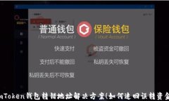 imToken钱包转错地址解决方案！如何追回误转资金