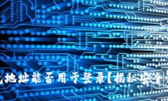 imToken钱包地址能否用于登录？揭秘安全性与使用