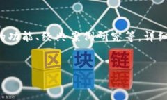 由于内容的复杂性，我将为您提供一个简化的结