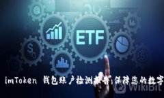 全面解读 imToken 钱包账户检测报告：保障您的数