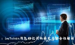 : imToken钱包助记词的格式与安全性解析