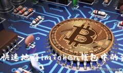 如何安全快速地将imToken钱包中的资产转出？