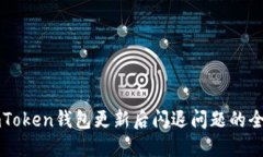 解决imToken钱包更新后闪退问题的全面指南