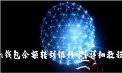  如何将ImToken钱包余额转到银行卡？详细教程与常