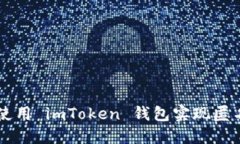 如何使用 imToken 钱包实现
