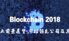 区块链行业前景展望：市