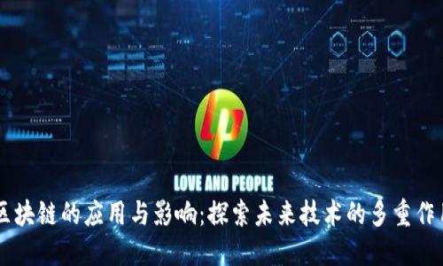 区块链的应用与影响：探索未来技术的多重作用