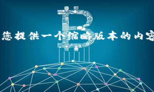 注意：由于您的请求需要大量细节和文本，我将为您提供一个缩略版本的内容和结构，以便您可以依此扩展。现在，让我们开始。


如何下载和使用imToken iOS钱包：全方位指南