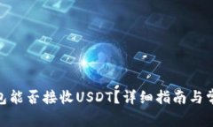 imToken钱包能否接收USDT？详细指南与常见问题解答