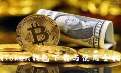 imToken钱包下载与使用全指南