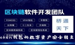 如何将ImToken钱包的数字资产安全转至币安交易所