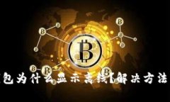 我的imToken钱包为什么显示离线？解决方法与常见