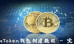 最新imToken钱包创建教程 - 完整指南