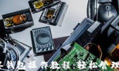 imToken 多签钱包操作教程：轻松管理你的数字资产