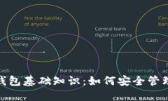 imToken钱包基础知识：如何安全管理数字资产