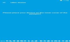   imToken钱包跨国转账全攻略：轻松安全地进行国