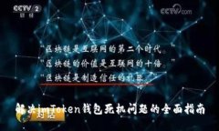 解决imToken钱包死机问题的全面指南