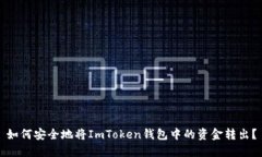 如何安全地将ImToken钱包中的资金转出？