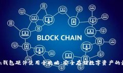 imToken钱包硬件使用全攻略：安全存储数字资产的