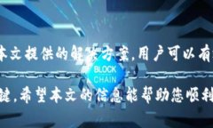   如何解决imToken下载失败的问题以及常见解决方