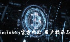 如何辨别imToken官方网站：用户指南与安全建议