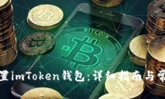 如何正确设置imToken钱包：详细指南与常见问题解