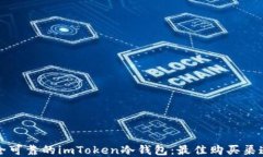 选择安全可靠的imToken冷钱包：最佳购买渠道与指