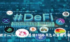: 深入探讨imToken无法存储BTC冷钱包的原因与解决