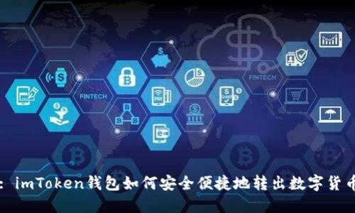 : imToken钱包如何安全便捷地转出数字货币