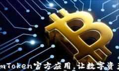 下载最新版imToken官方应用，让数字资产管理更轻
