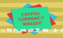 biasotiimToken钱包地址复制：