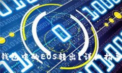 如何将ImToken钱包中的EOS转出？详细指导与常见问