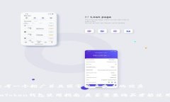 思考一个推广并且便于用户查看的优秀imToken钱包