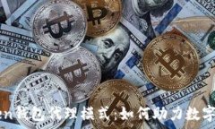   深入分析imToken钱包代理模式：如何助力数字资