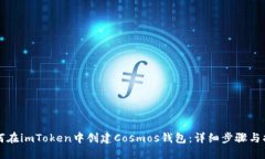 如何在imToken中创建Cosmos钱包：详细步骤与指南