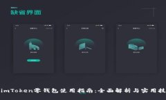 : imToken零钱包使用指南：全面解析与实用技巧