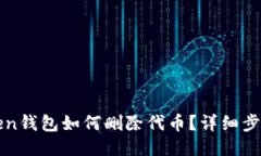 : imToken钱包如何删除代币？详细步骤与技巧