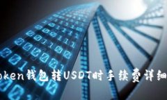 imToken钱包转USDT时手续费详细解析