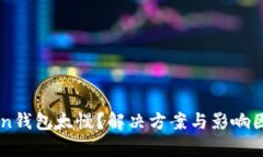 转账imToken钱包太慢？解决方案与影响因素全面解
