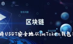 如何将USDT安全地从imToken钱包转出？