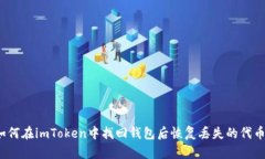 如何在imToken中找回钱包后恢复丢失的代币？