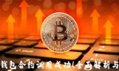 imToken钱包合约调用成功！全面解析与使用指南