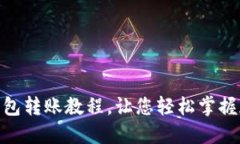 详尽的imToken钱包转账教程，让您轻松掌握加密货