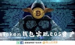 如何通过ImToken钱包实现EOS资产的两次映射