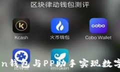   如何使用ImToken钱包与PP助手实现数字资产的高效