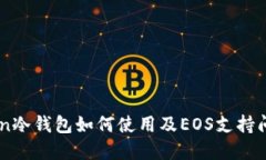ImToken冷钱包如何使用及EOS支持问题详解