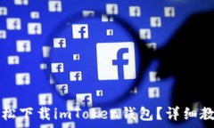   没有海外ID如何轻松下载imToken钱包？详细教程与