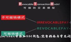 如何在imToken中添加BSC钱包：完整指南与常见问题